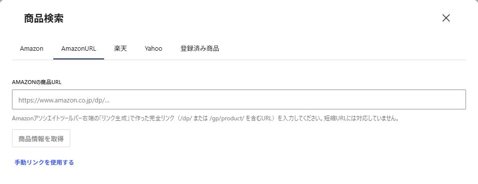 実際のAmazonURL画面。Amazonの商品URL入力欄と商品情報を取得ボタン。