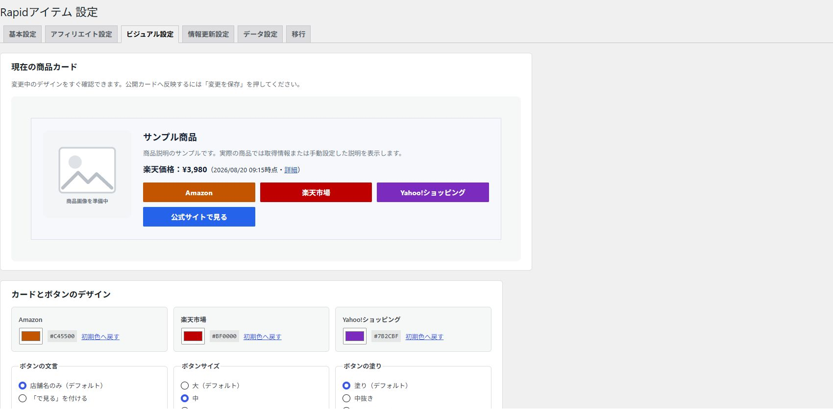 Rapidアイテム Pro版のビジュアル設定画面。商品カードをプレビューしながらボタンを調整できる