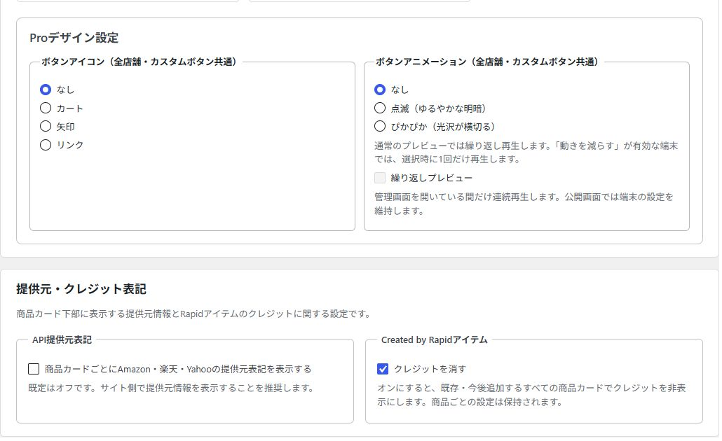Rapidアイテム Pro版のアイコン、アニメーション、クレジット表示設定画面