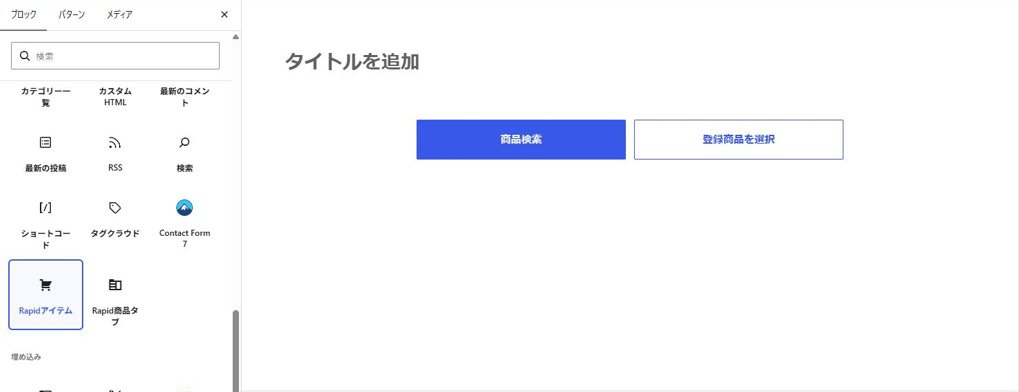 WordPressのブロック追加画面でRapidアイテムを選び、本文に商品検索と登録商品を選択のボタンが表示されている