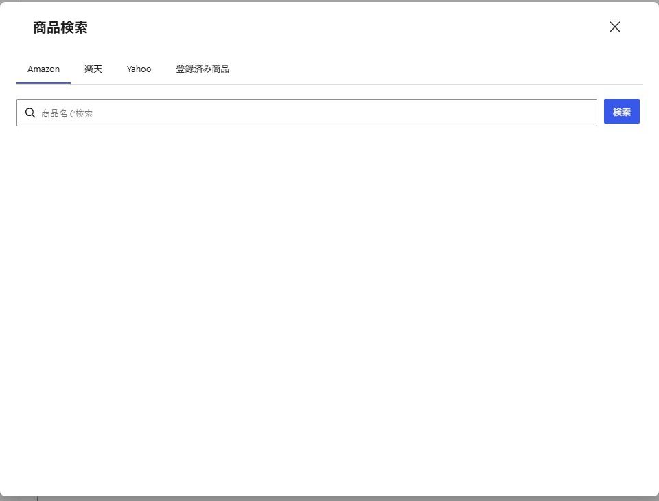 Rapidアイテムの商品検索画面。Amazon、楽天、Yahoo、登録済み商品のタブと商品名の検索欄が表示されている