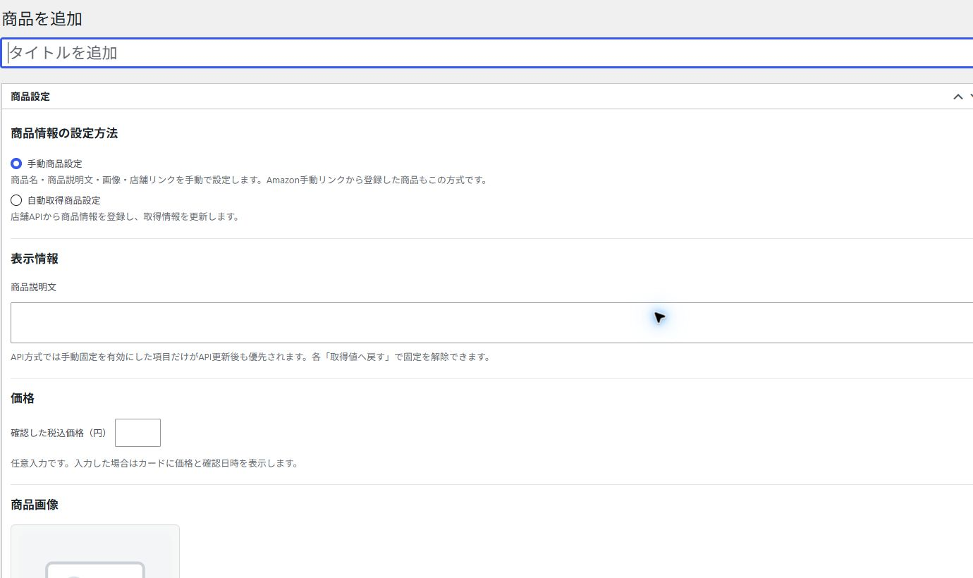 Rapidアイテムの商品追加画面。手動商品設定と自動取得商品設定、商品説明、価格、商品画像の入力欄が表示されている