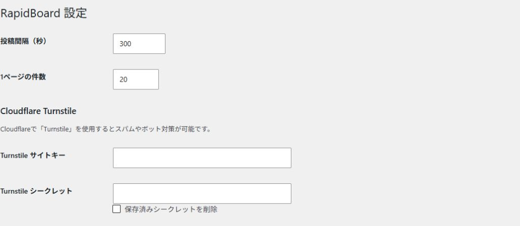 RapidBoard設定の投稿間隔とCloudflare Turnstileのサイトキー・シークレット欄