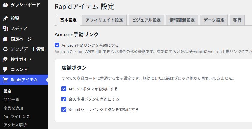 WordPressのRapidアイテムメニューと設定画面