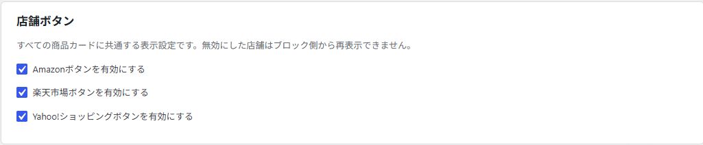 基本設定のAmazon、楽天、Yahoo!の店舗ボタン表示設定