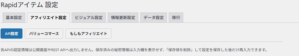 アフィリエイト設定の中のAPI設定タブ