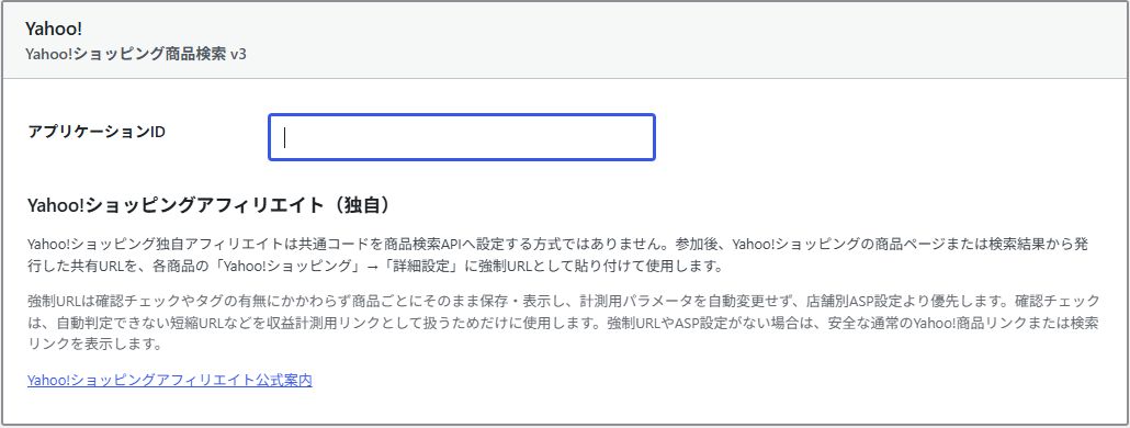 Yahoo!ショッピングのアプリケーションIDと独自アフィリエイトの説明