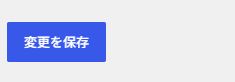 設定画面の変更を保存ボタン