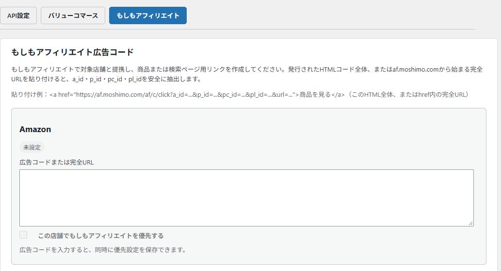 もしもアフィリエイトの広告コードと優先設定