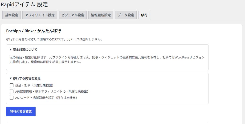 Pochipp・Rinkerかんたん移行の安全説明と移行対象