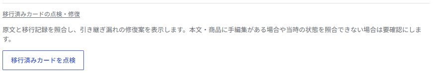 移行済みカードの点検・修復パネル