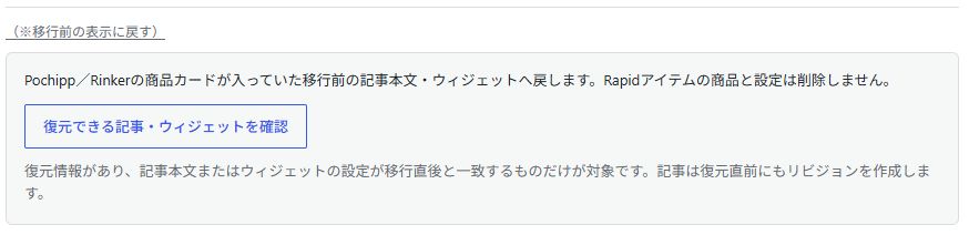 移行前の表示に戻すパネルと復元確認ボタン