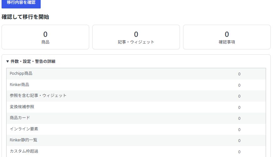 移行プレビューの商品数、記事・ウィジェット数、詳細表
