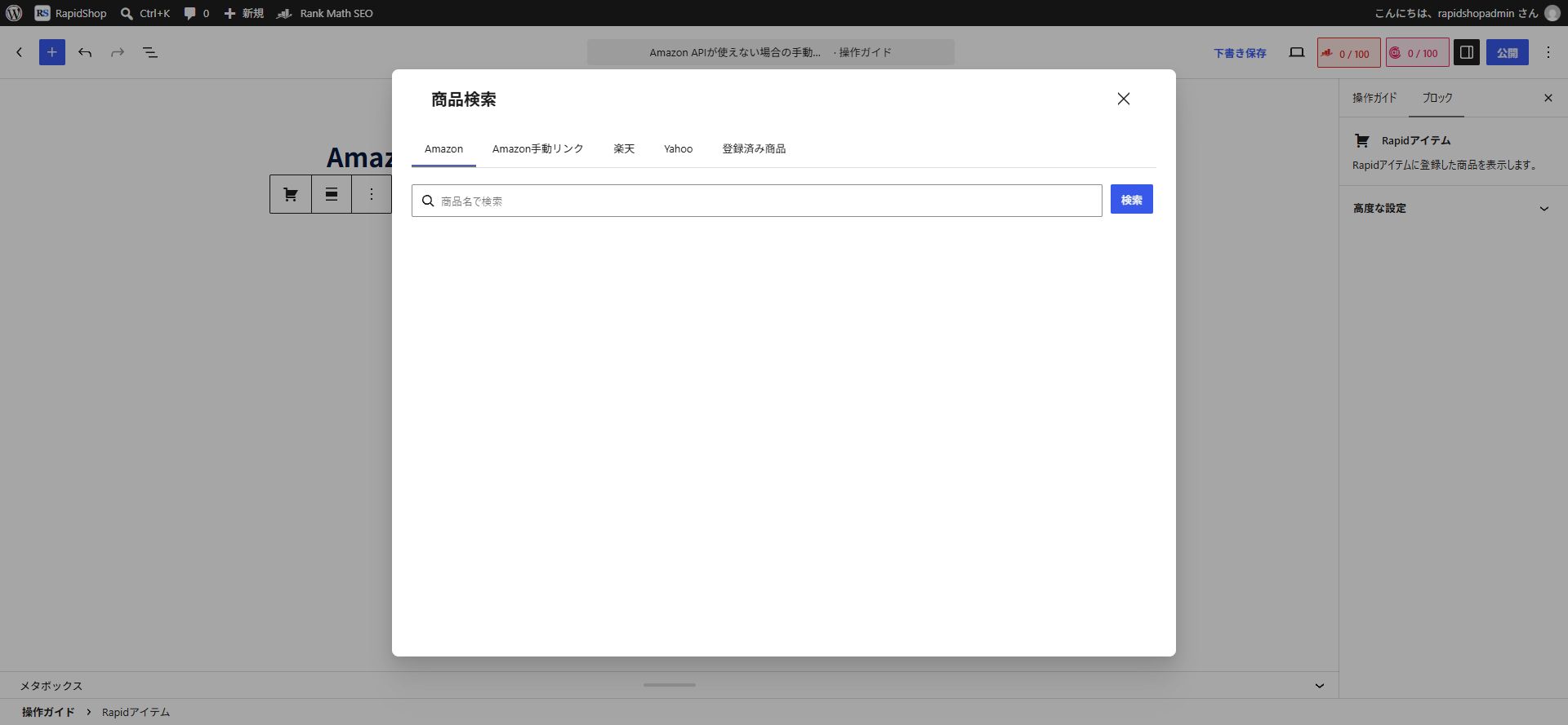 商品検索ダイアログのAmazon手動リンクタブ