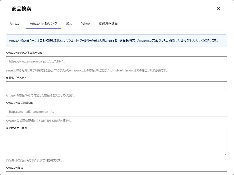 Amazon手動リンクの完全URL・商品名・Amazon公式画像URL・説明欄