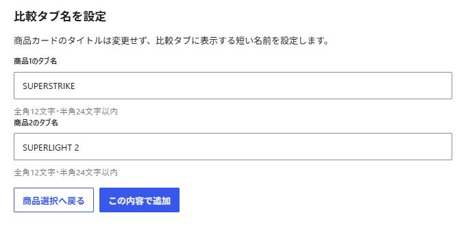 比較する2商品のタブ名を入力する画面