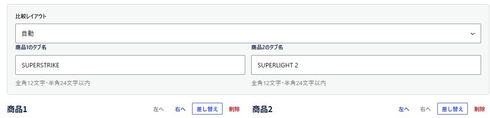 比較レイアウト、商品別のタブ名、左右の移動ボタン