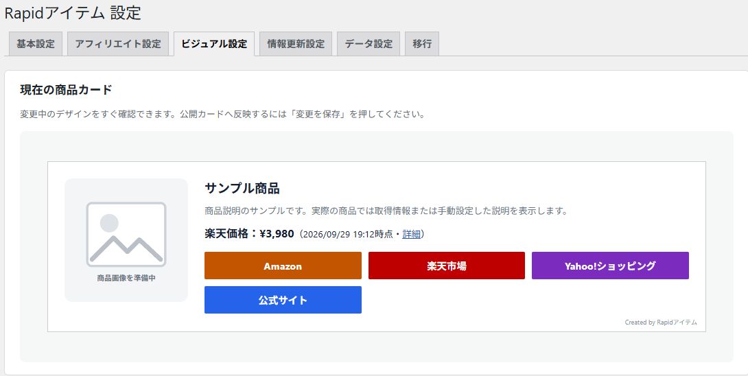 ビジュアル設定の現在の商品カードのプレビュー