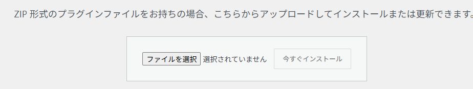 WordPressでプラグインのZIPファイルを選ぶ画面