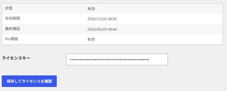 Rapidアイテム Proのライセンス状態とキー入力欄