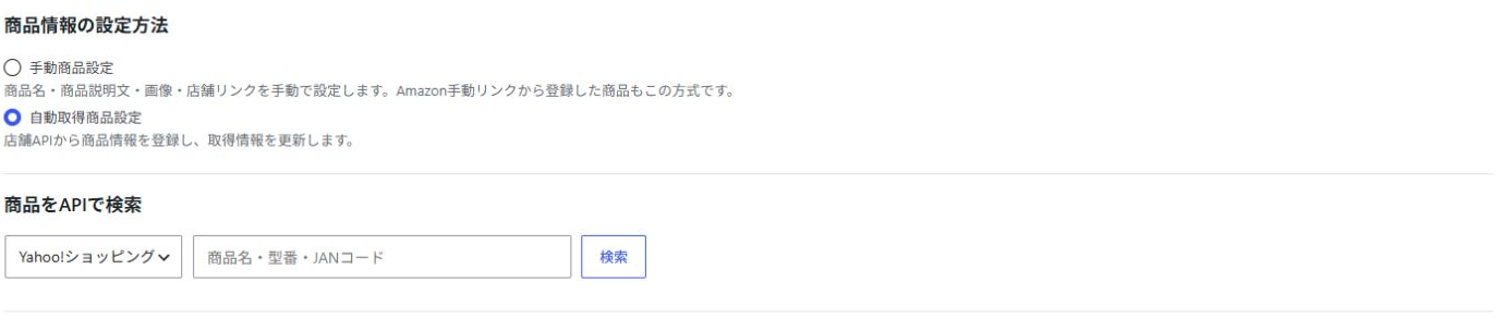 自動取得商品設定と、店舗・商品名を指定するAPI検索欄