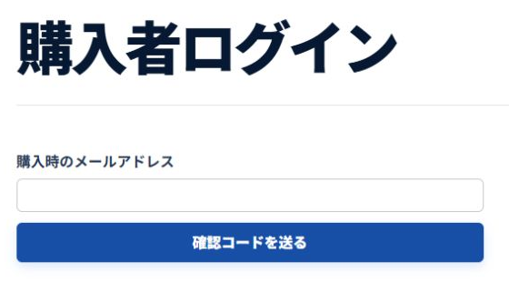 購入時のメールアドレスを入力する購入者ログイン画面