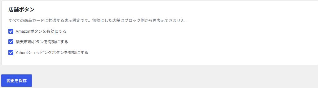 基本設定のAmazon・楽天市場・Yahoo!ショッピングの店舗ボタン設定